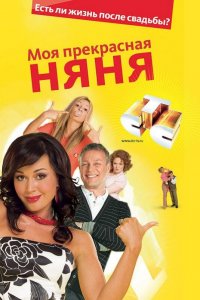 Моя прекрасная няня 1,2,3,4,5,6,7 сезон