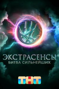 Экстрасенсы. Битва сильнейших 1,2 сезон